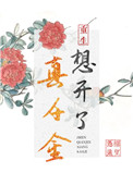 真千金重生了[穿书