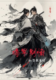 将军别怕(女穿男 NP 双性恋 H)